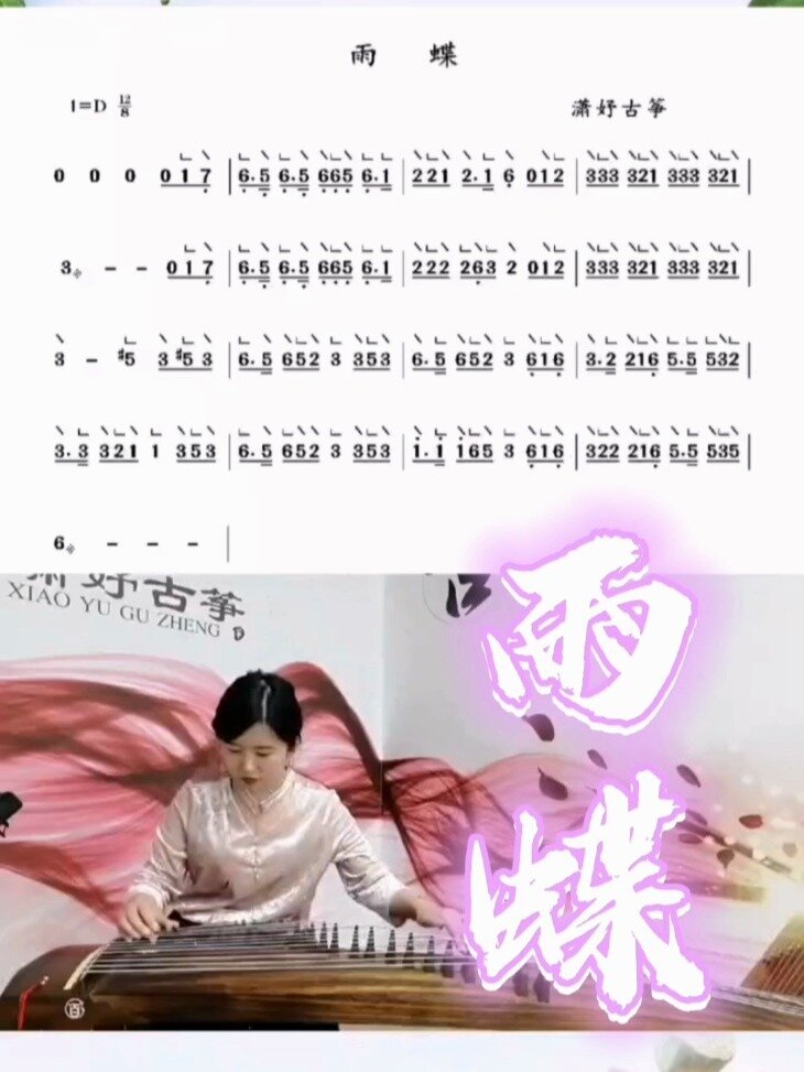 《雨蝶》古筝简谱曲谱