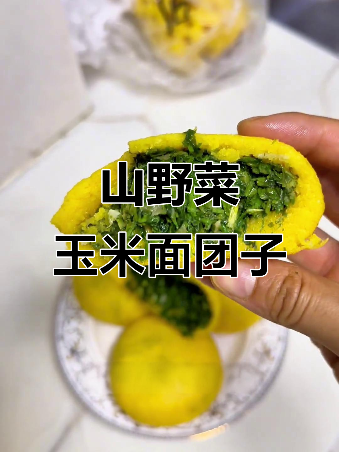 玉米面山野菜团子，皮薄馅大营养满满