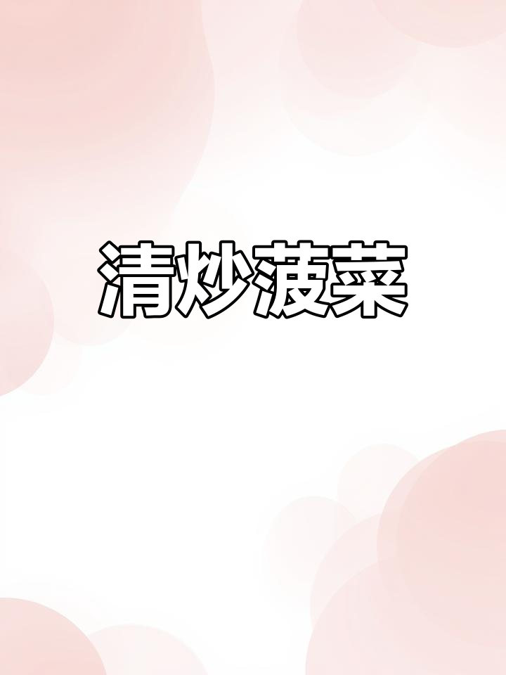 简单又营养的清炒菠菜,家常下饭必备