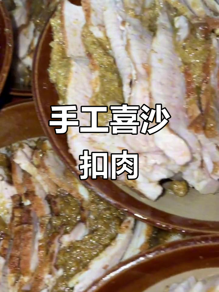 手工洗沙扣肉,经典馅料让人怀念