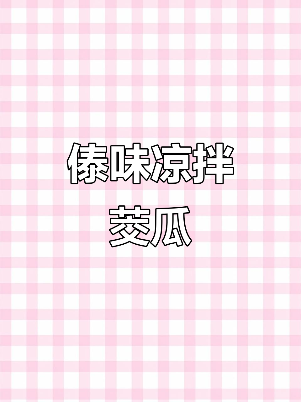 傣味凉拌茭瓜,酸辣爽口开胃菜