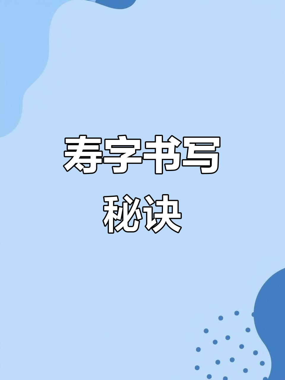 蛋糕寿字书写技巧,油性色素更持久,水性适合转印