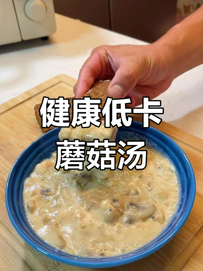 低脂鸡茸蘑菇浓汤,减脂美味升级