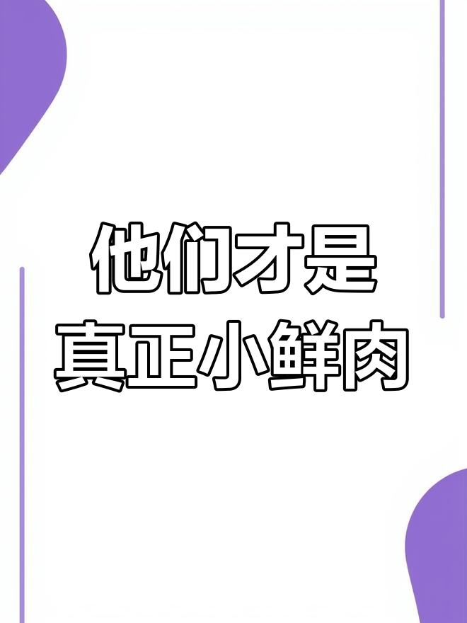真正的男神，不是靠包装炒作的小鲜肉