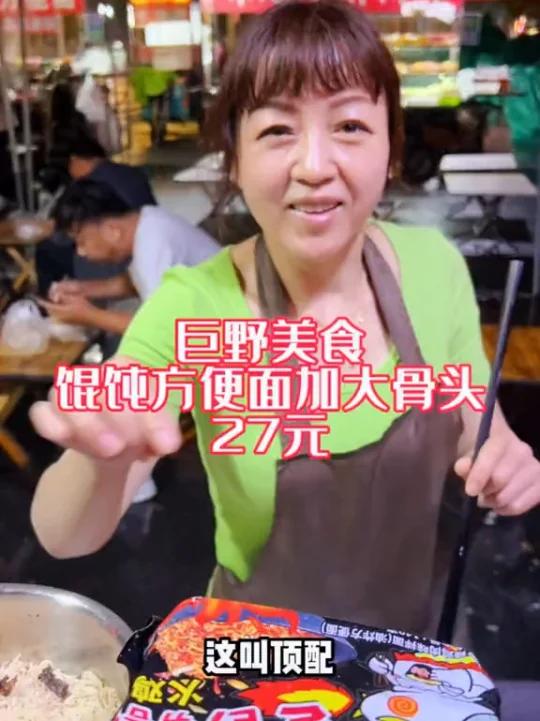 巨野美食馄饨方便面大骨头