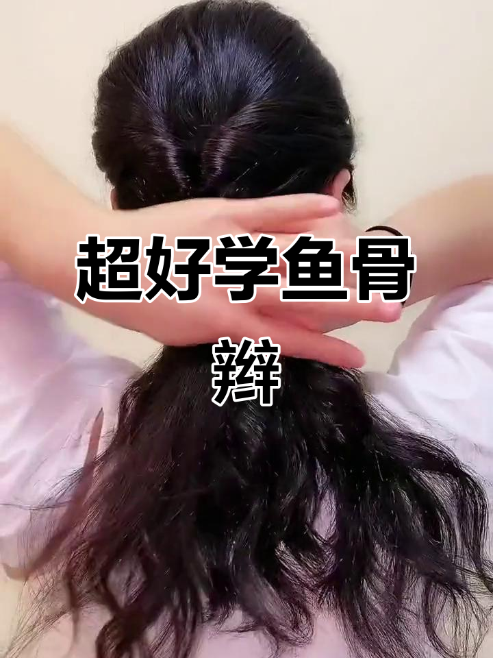 简单又好看的鱼骨辫发型,居家或逛街必备