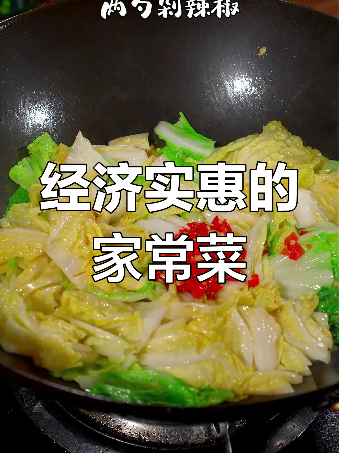 芽白做法大揭秘,家常又美味