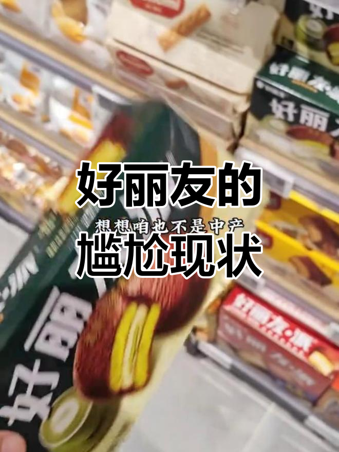 听说好丽友遭嫌弃,但我吃了这么多年居然没察觉!