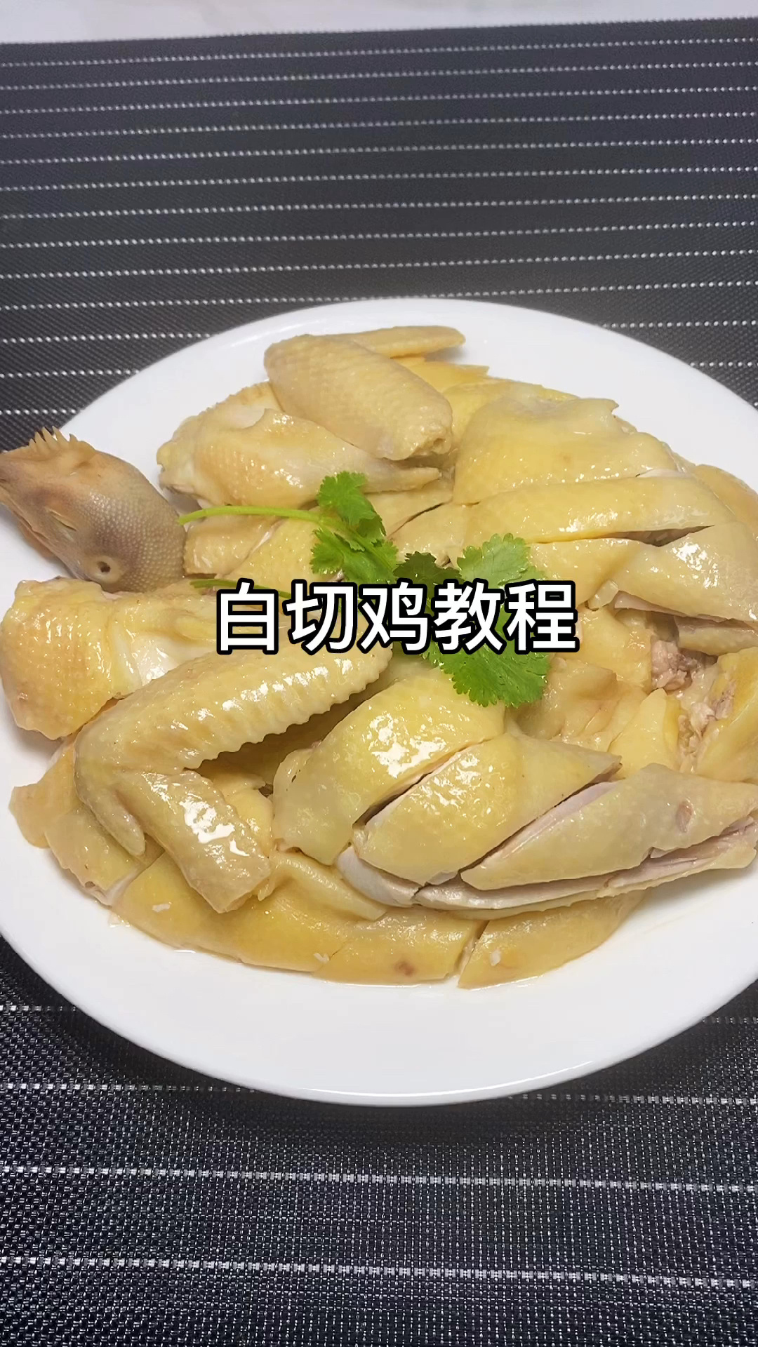 年夜饭主菜之一广东白切鸡