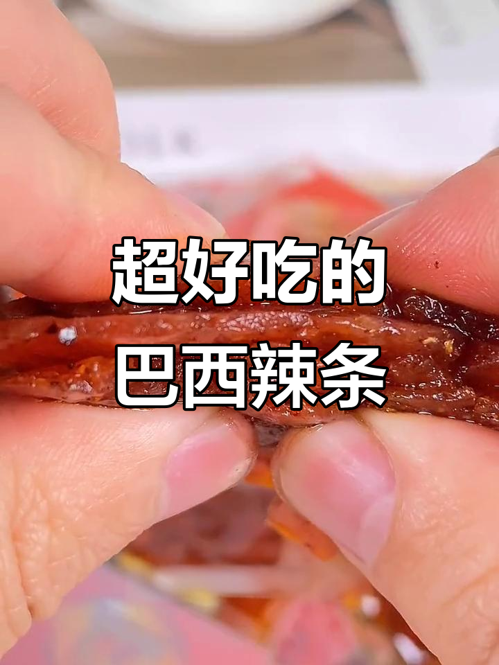 这款巴西烤肉辣条,甜中带辣超有嚼劲!