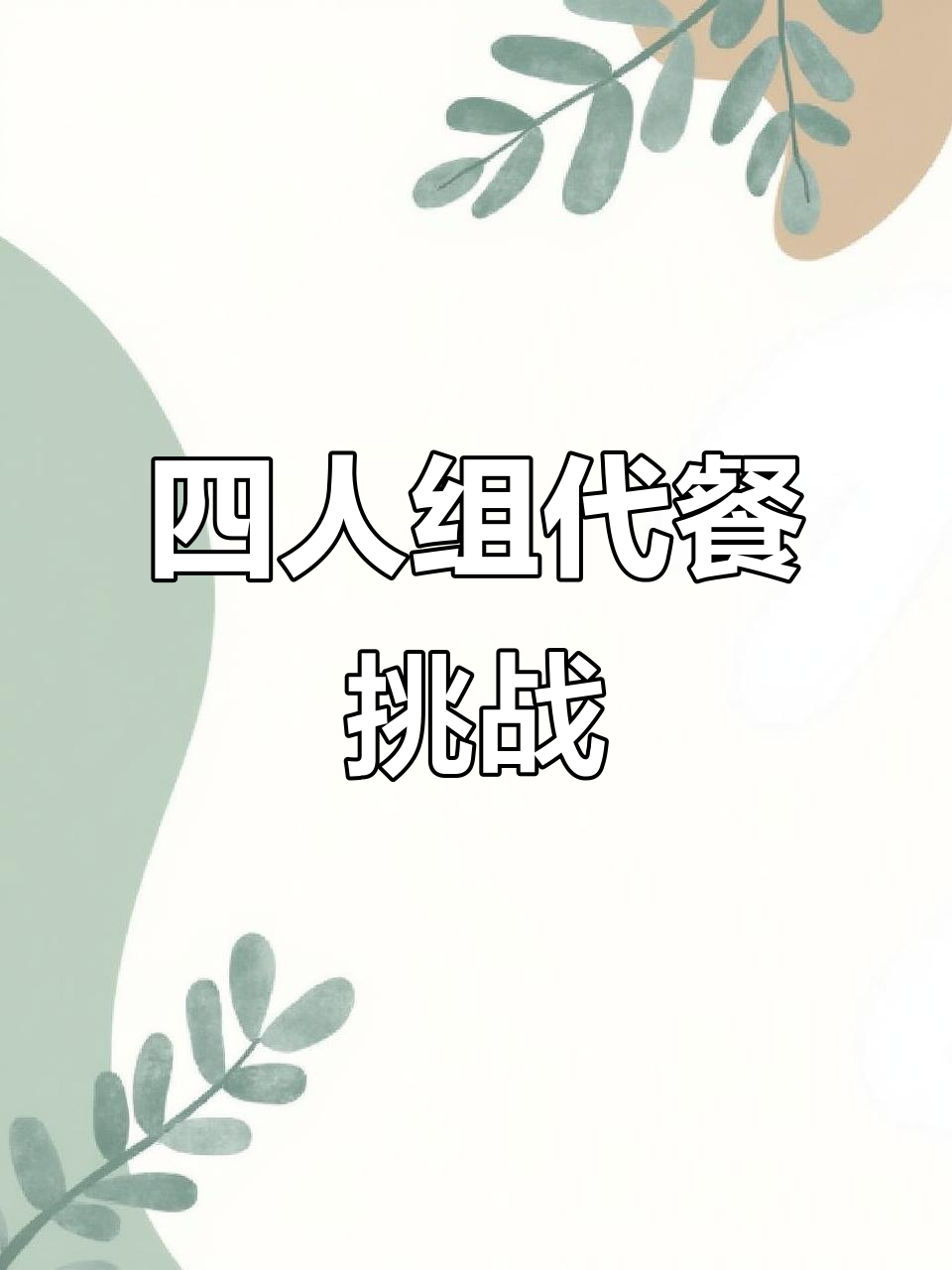 四人组代餐大作战,搞笑不停