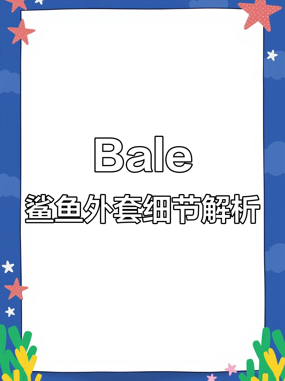 细节揭秘!Bale鲨鱼外套的独特设计你了解吗?