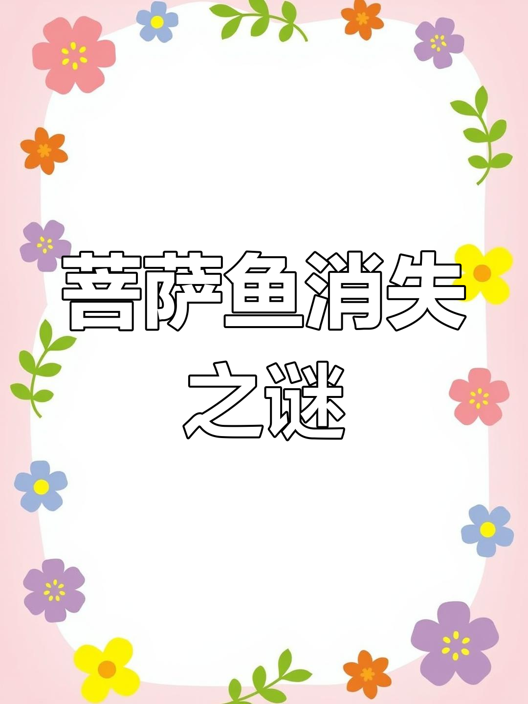 曾经喂鸡鸭的“菩萨鱼”,如今为何难觅踪迹?