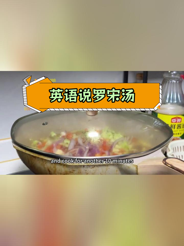 罗宋汤的英语表达
