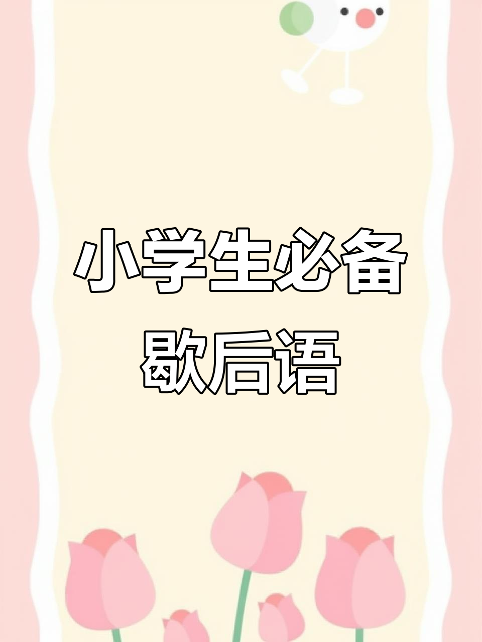 小学常用歇后语大全,轻松记住这些经典语句