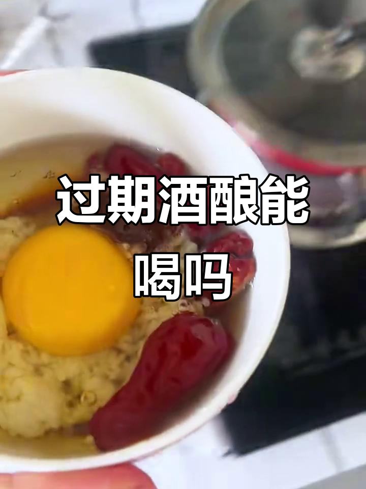 过期酒酿能吃吗?一个月内还能放心食用
