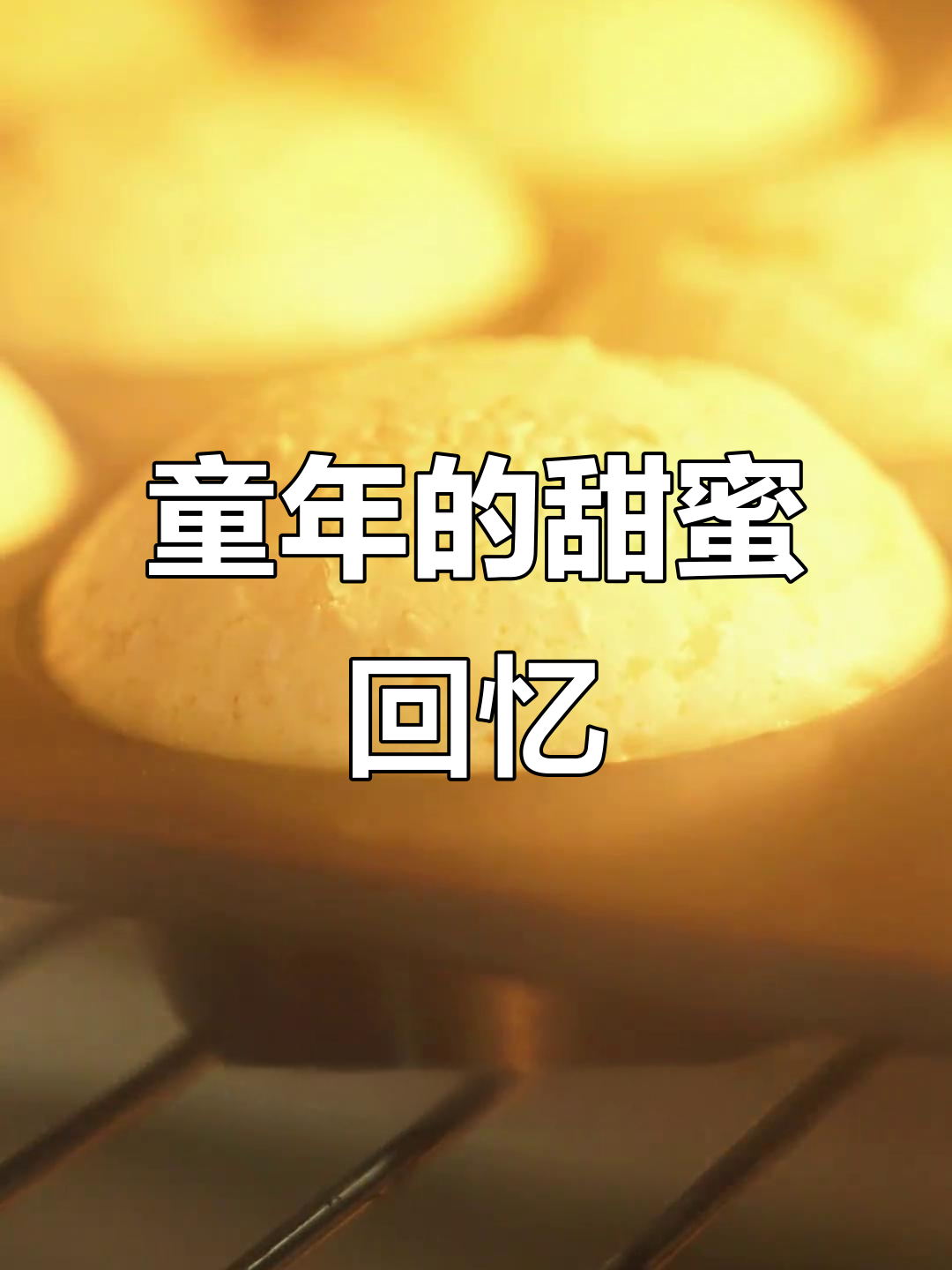 怀旧蜂蜜小蛋糕,简单家庭做法,满满童年味道!
