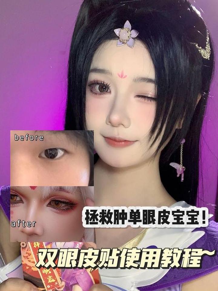 cos妆双眼皮贴教程~单眼皮肿眼泡宝宝！快来学！