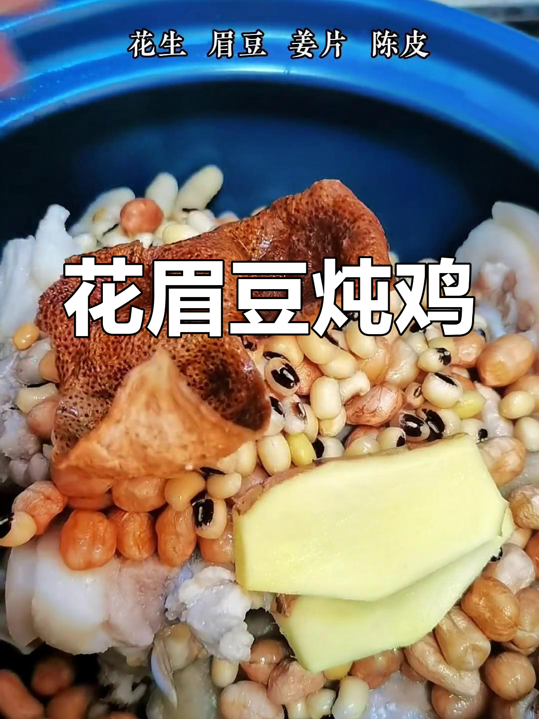 花生眉豆煲鸡腿,广东经典靓汤,家常做法超简单