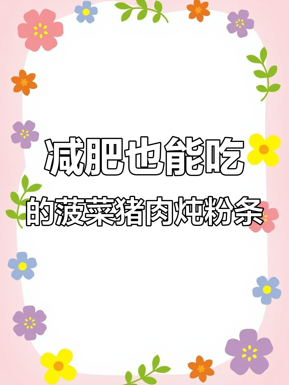 减脂期也能吃!菠菜猪肉炖粉条,做法超简单