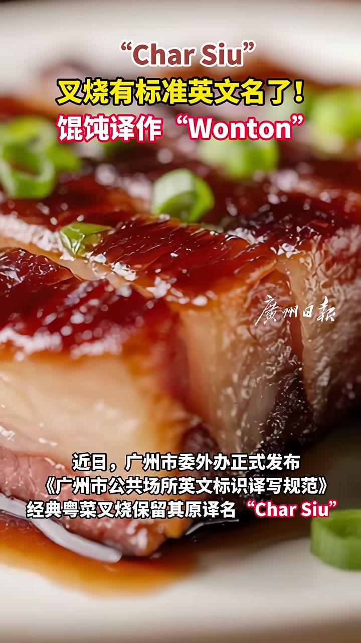 “CharSiu”,叉烧有标准英文名了!馄饨译作“Wonton” 广东 叉烧 馄饨 美食 