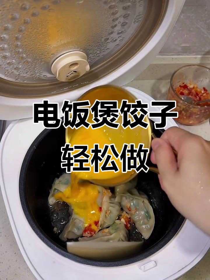 懒人必备:电饭煲煎饺,十分钟搞定美味早餐