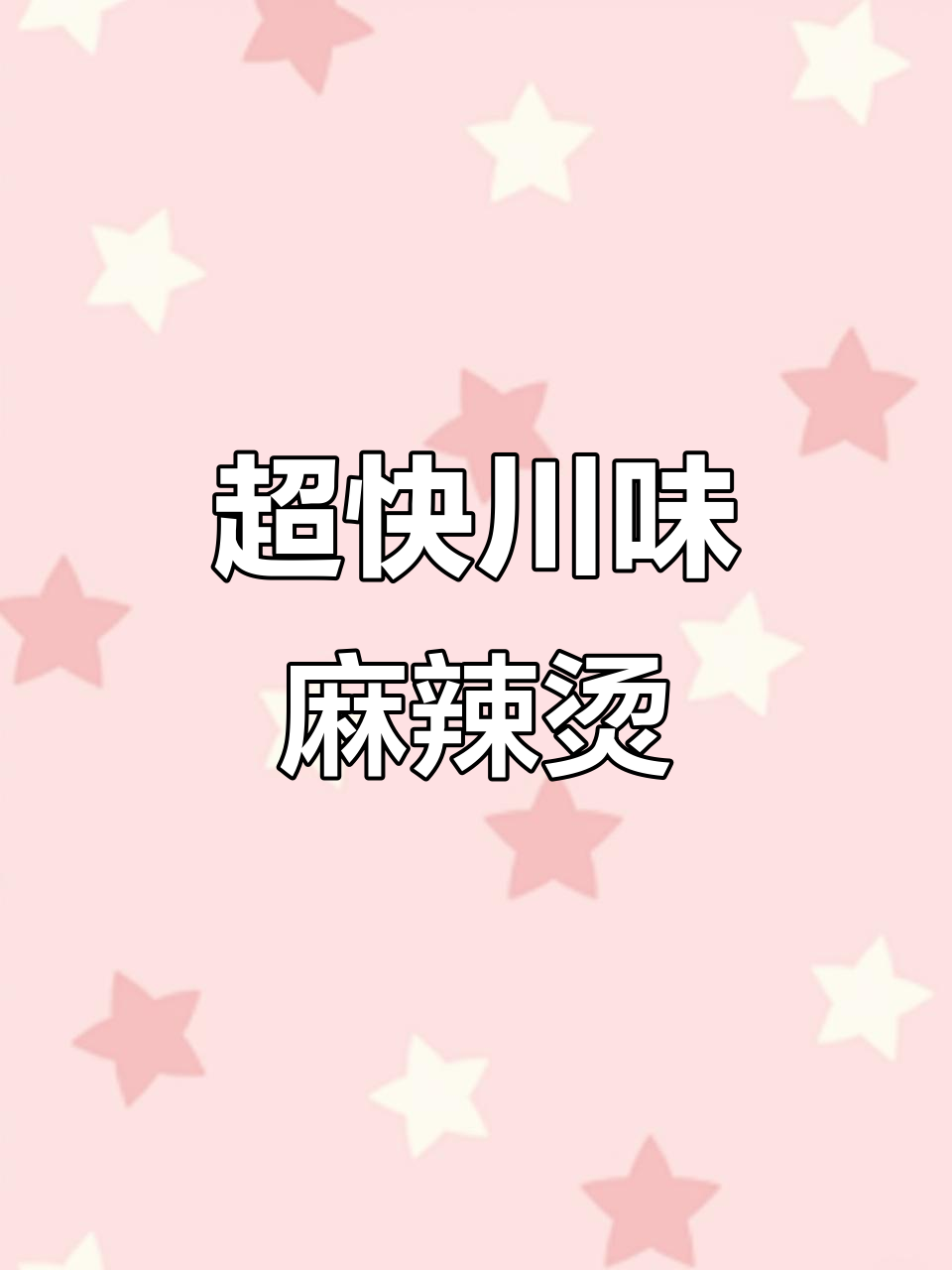 10分钟搞定川味麻辣汤,比外卖还好吃!