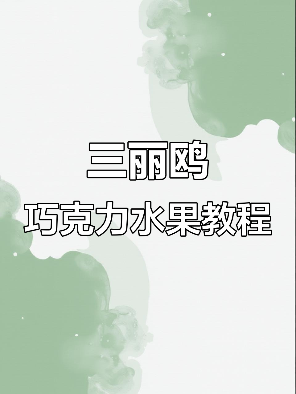 自制巧克力水果，简单又美味！教你做三丽鸥风格巧克力