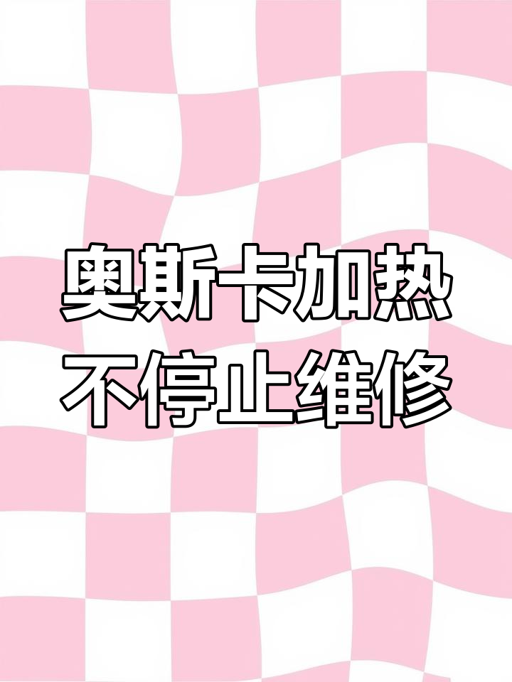 诺瓦奥斯卡加热不停,蒸汽压力温控器故障修复全过程