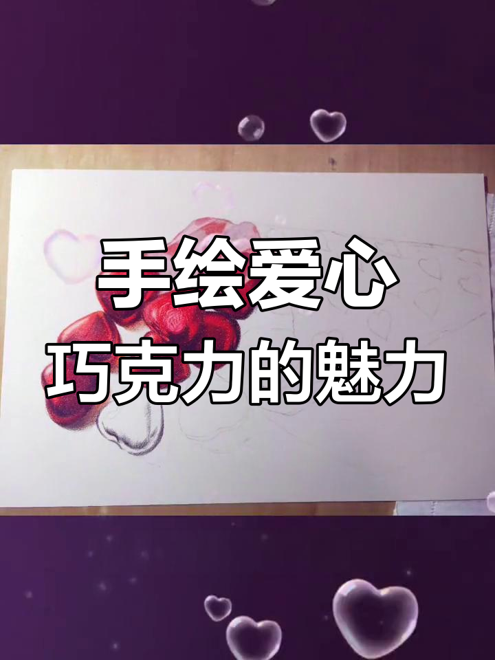 彩铅手绘爱心巧克力,像宝石一样闪闪发光