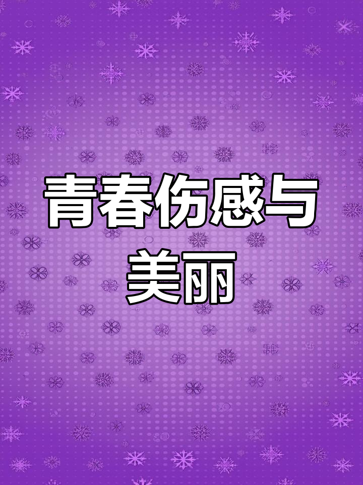 青春的伤感和唯美,100个关于她的故事