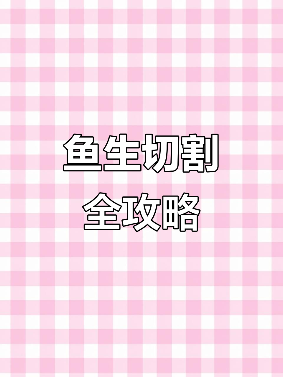 鱼生鲜切技巧大揭秘，如何轻松做出完美平破条