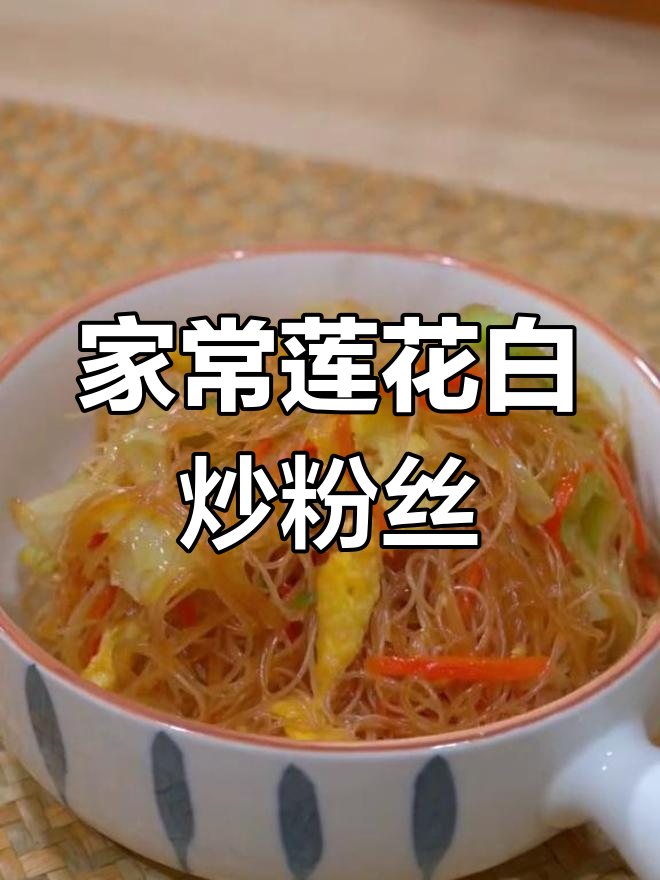 经典炒粉做法,香气扑鼻