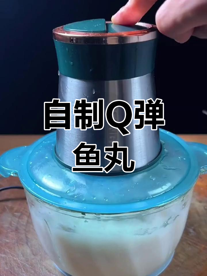 新鲜鱼丸轻松做,大人小孩都爱吃!