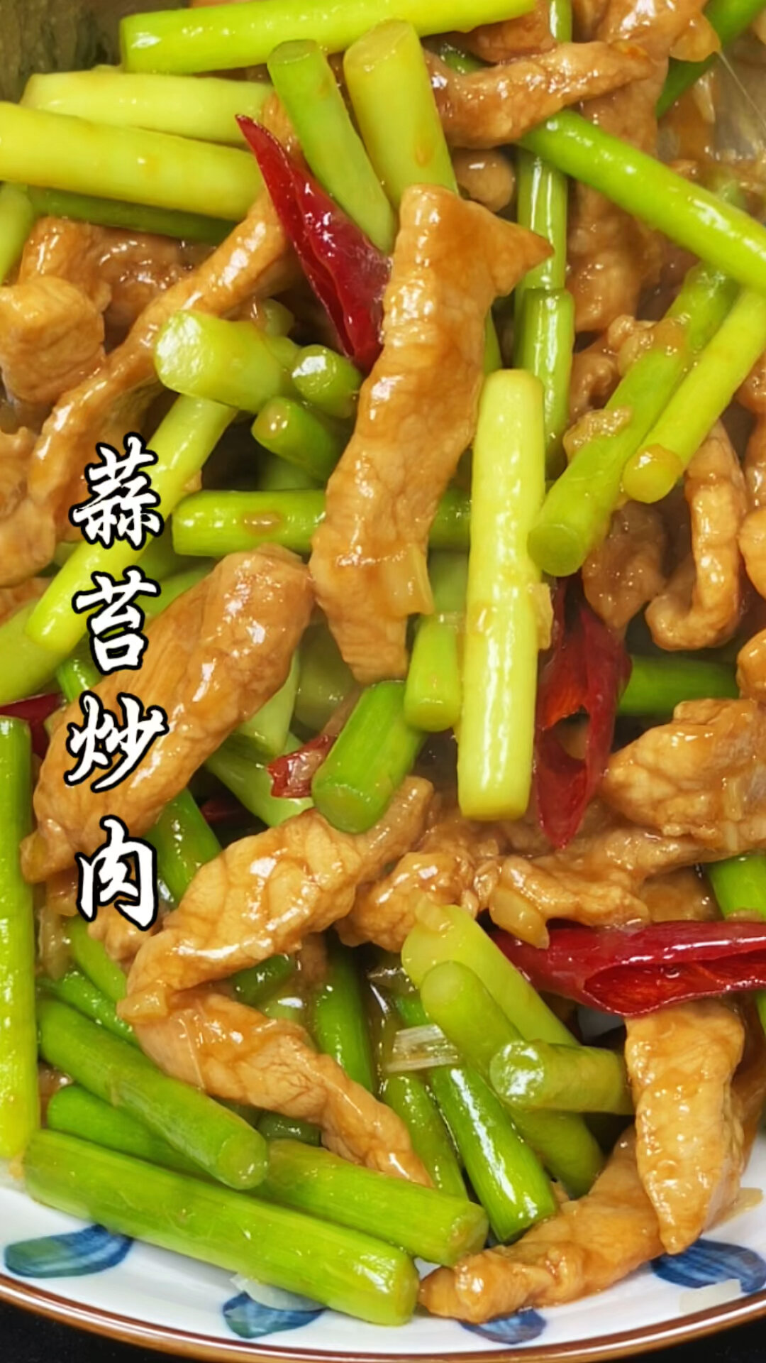 蒜苔炒肉,整理一套简单实用的菜谱!