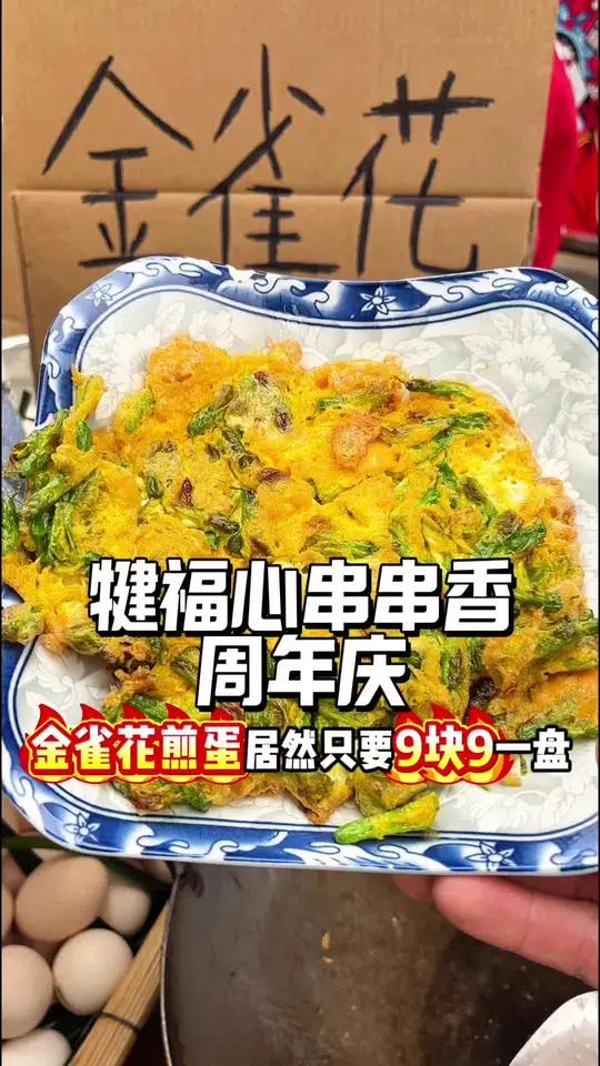 9.9一份金雀花炒鸡蛋、拉丝年糕、猪脑花 犍福心串串香周年庆太给力了