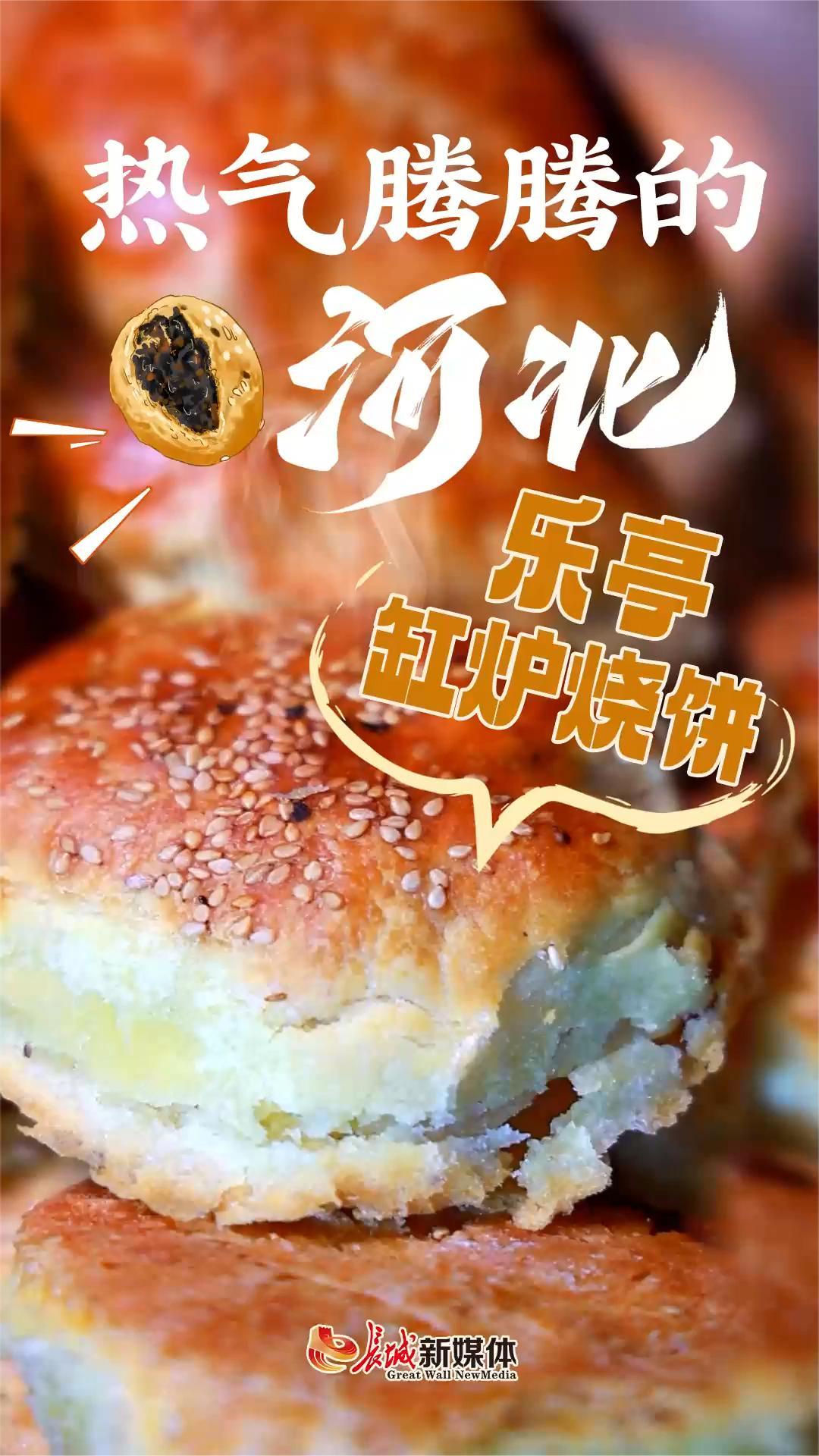 热气腾腾的河北|乐亭缸炉烧饼