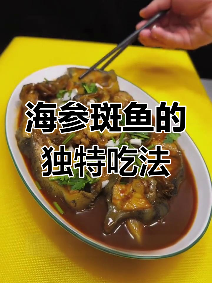 柴火烧海参斑鱼,家乡味道最正宗
