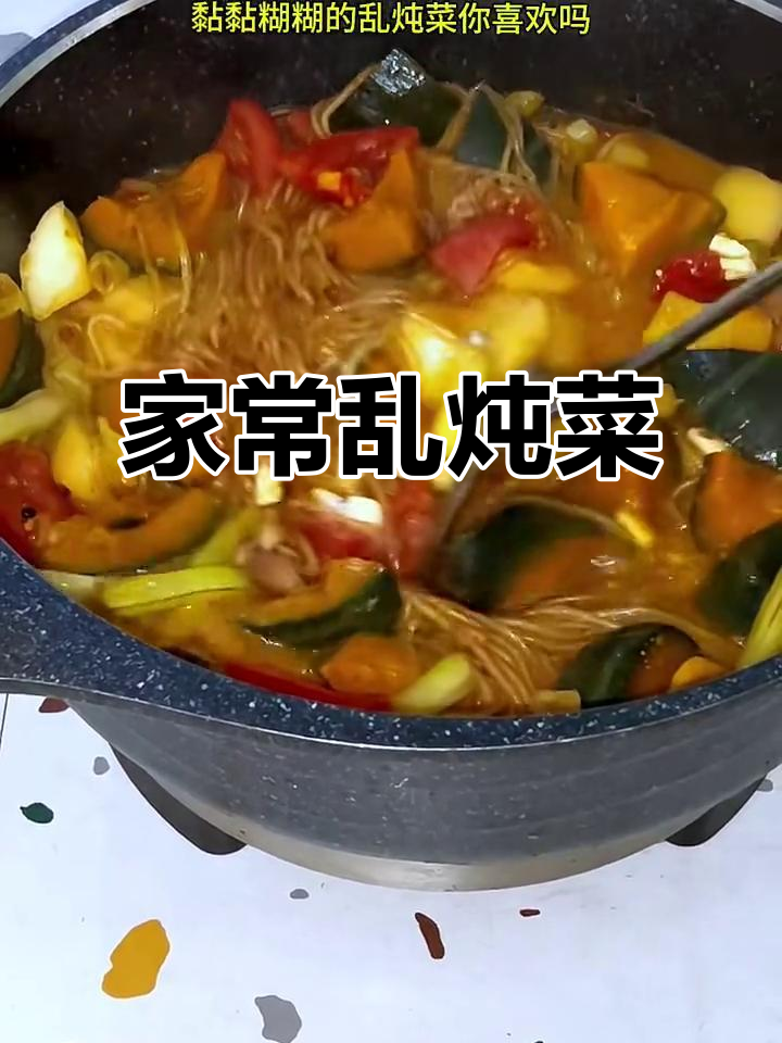 农家乱炖菜,黏糊糊的口感让人怀念
