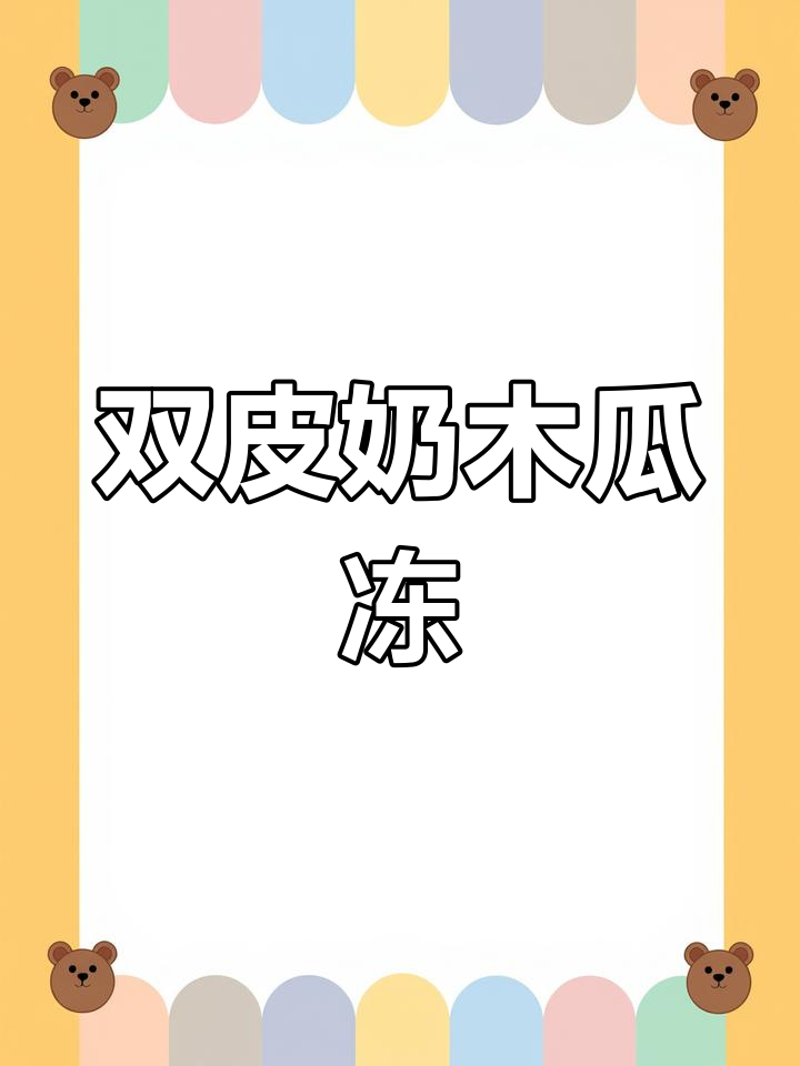 夏日清凉木瓜椰奶冻,双皮奶的完美搭配