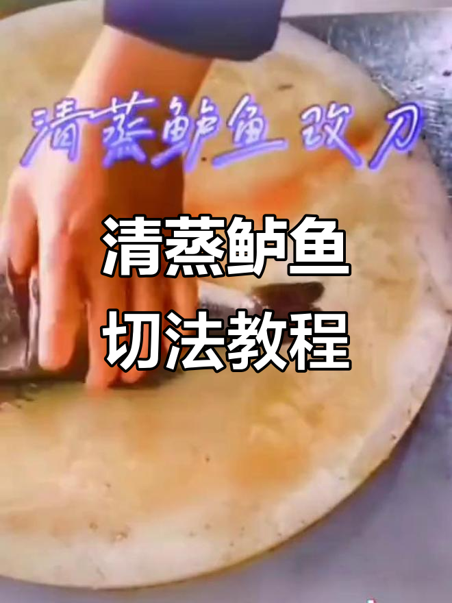 清蒸鲈鱼刀工技巧大揭秘,完美改刀步骤全解析
