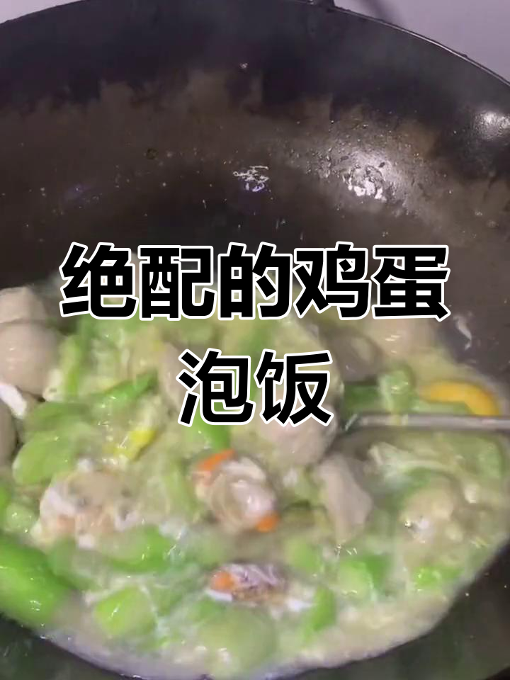 这道菜泡饭太香了,米饭不够吃!