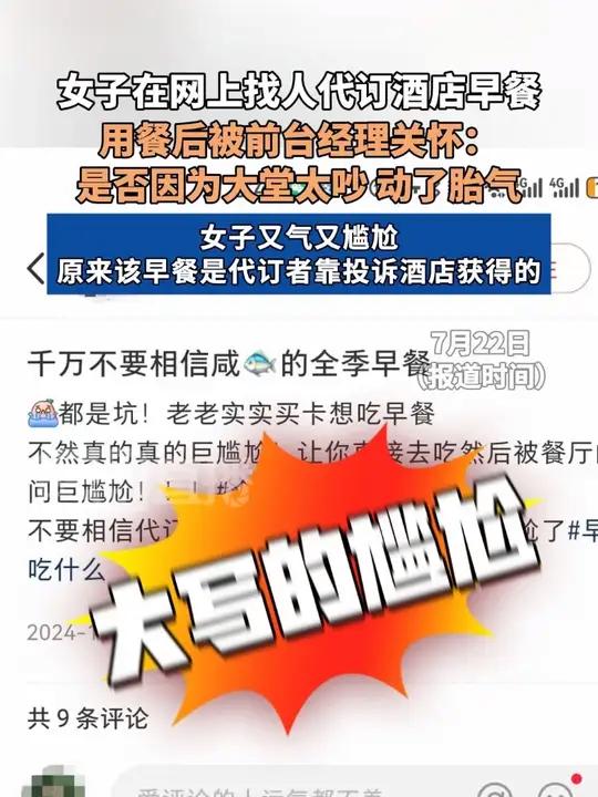 女子在网上找人代订酒店早餐，用餐后被前台经理关怀：是否因为大堂太吵，动了胎气。女子又气又尴