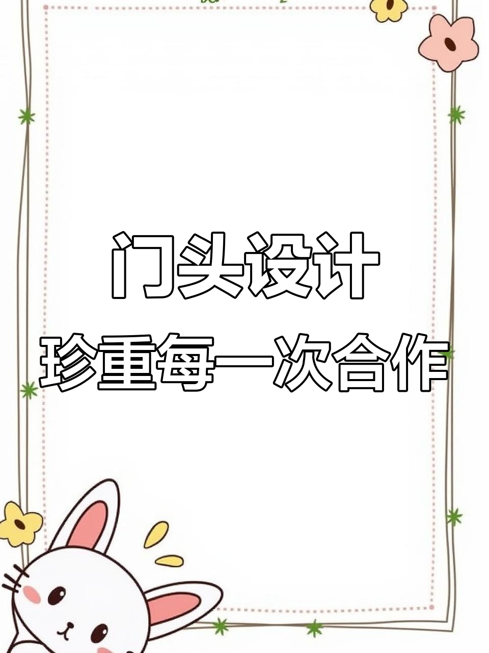 广告门头设计案例丰富,合作机会难得,用心做好每一项工作