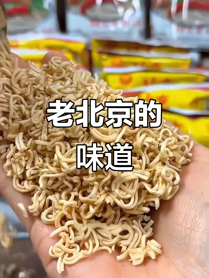 经典老北京方便面,怀旧味道,唤醒味蕾的童年回忆