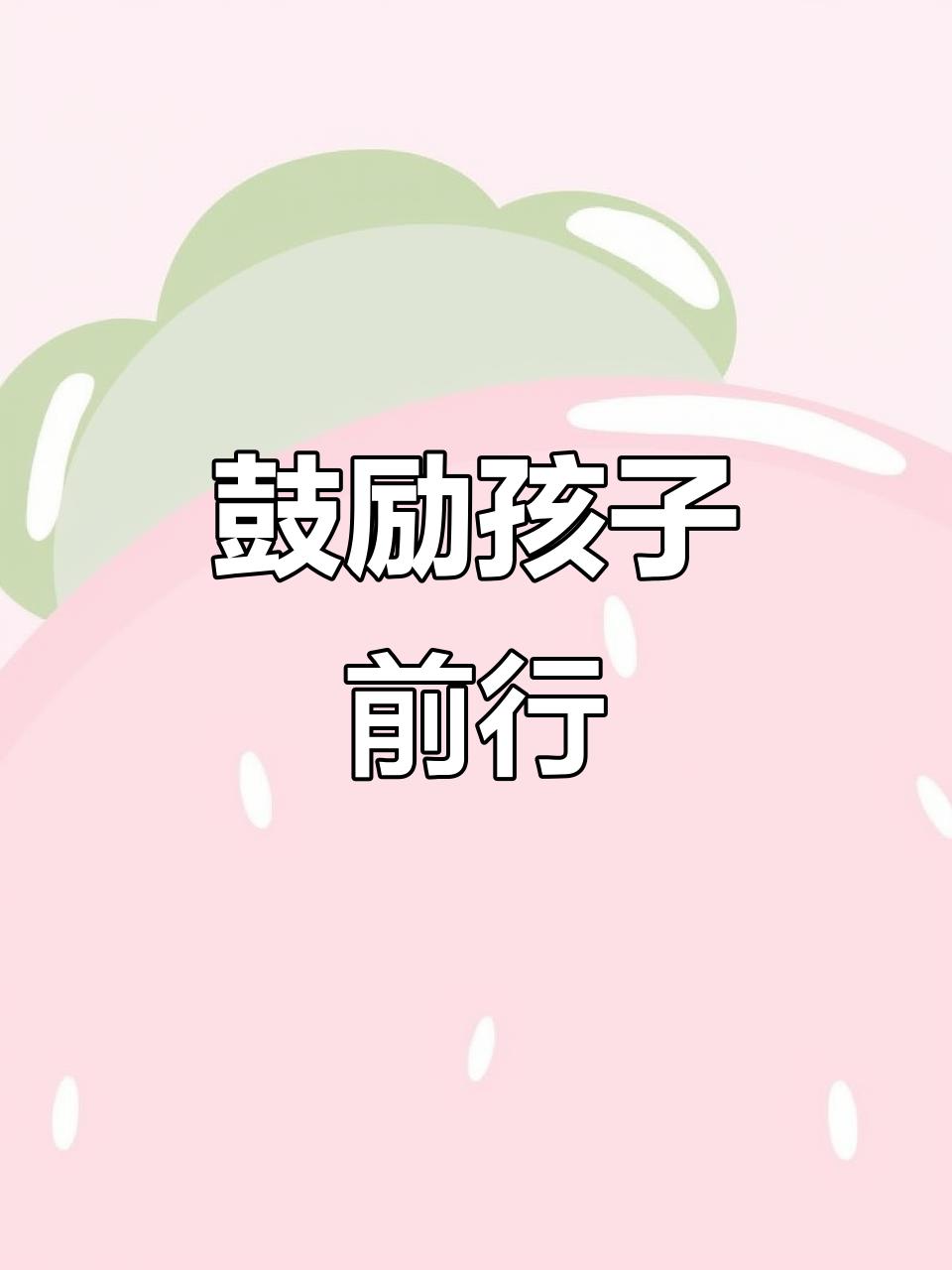 孩子考试失利,妈妈用励志贴纸为他加油打气