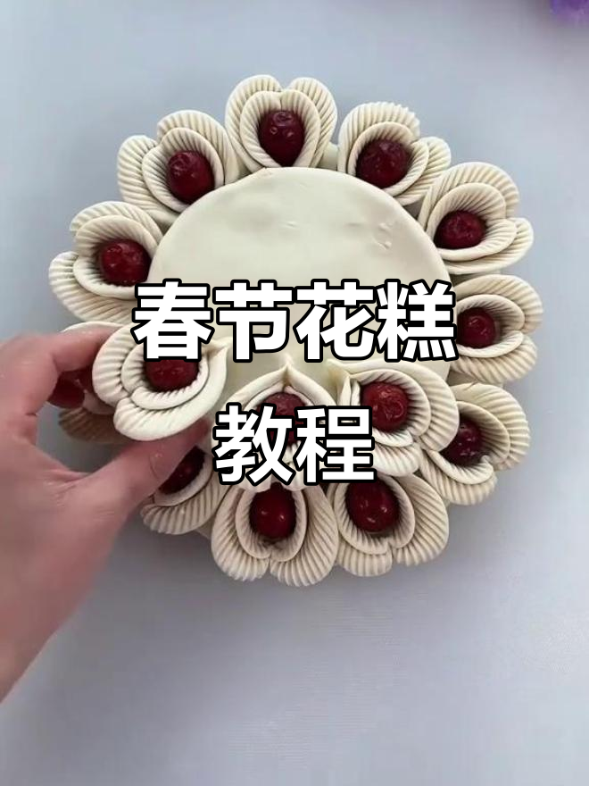 春节必备！手把手教你制作传统花糕