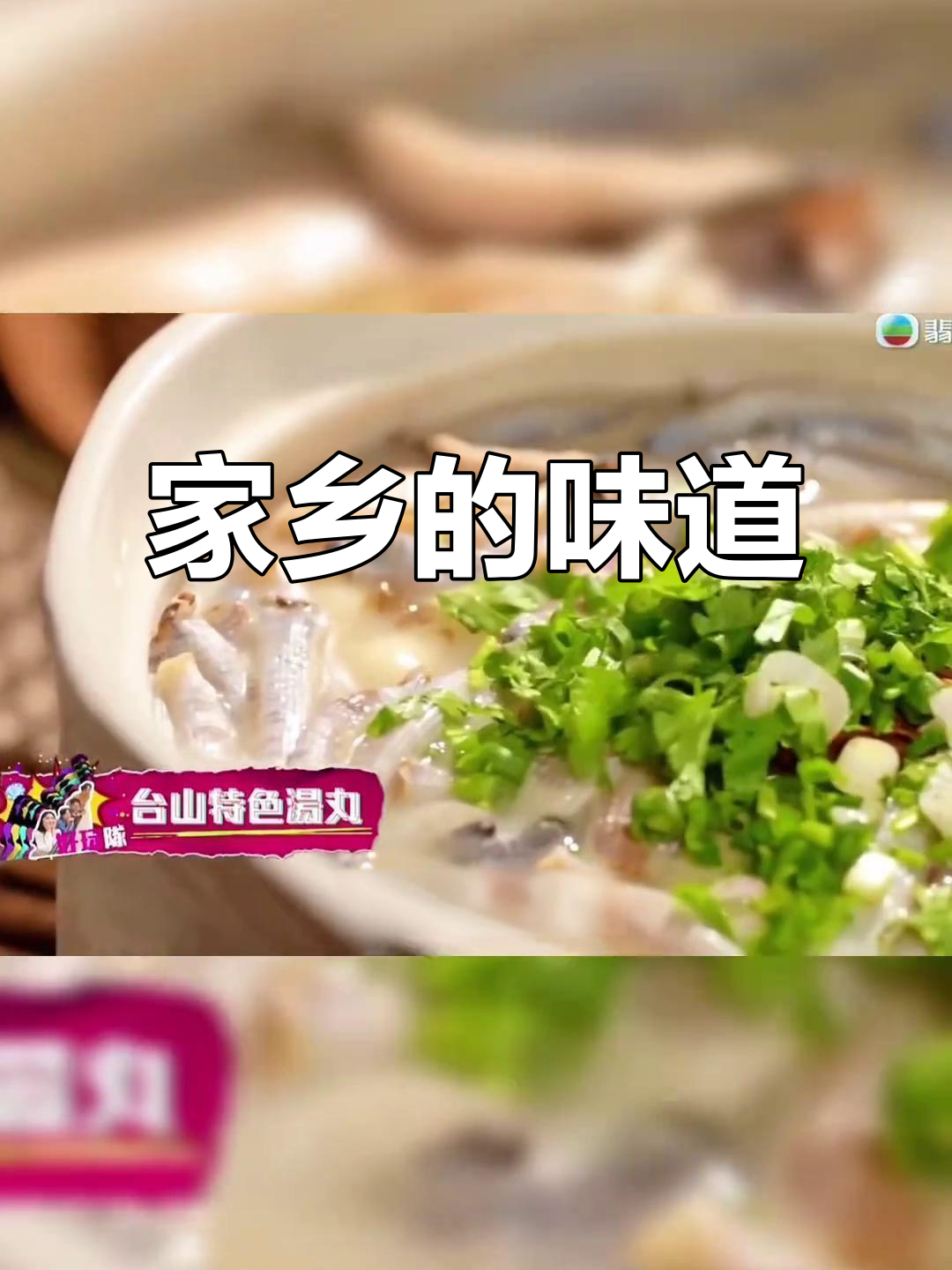 台山咸汤圆，冬日必备美味，温暖每一颗思乡的心！