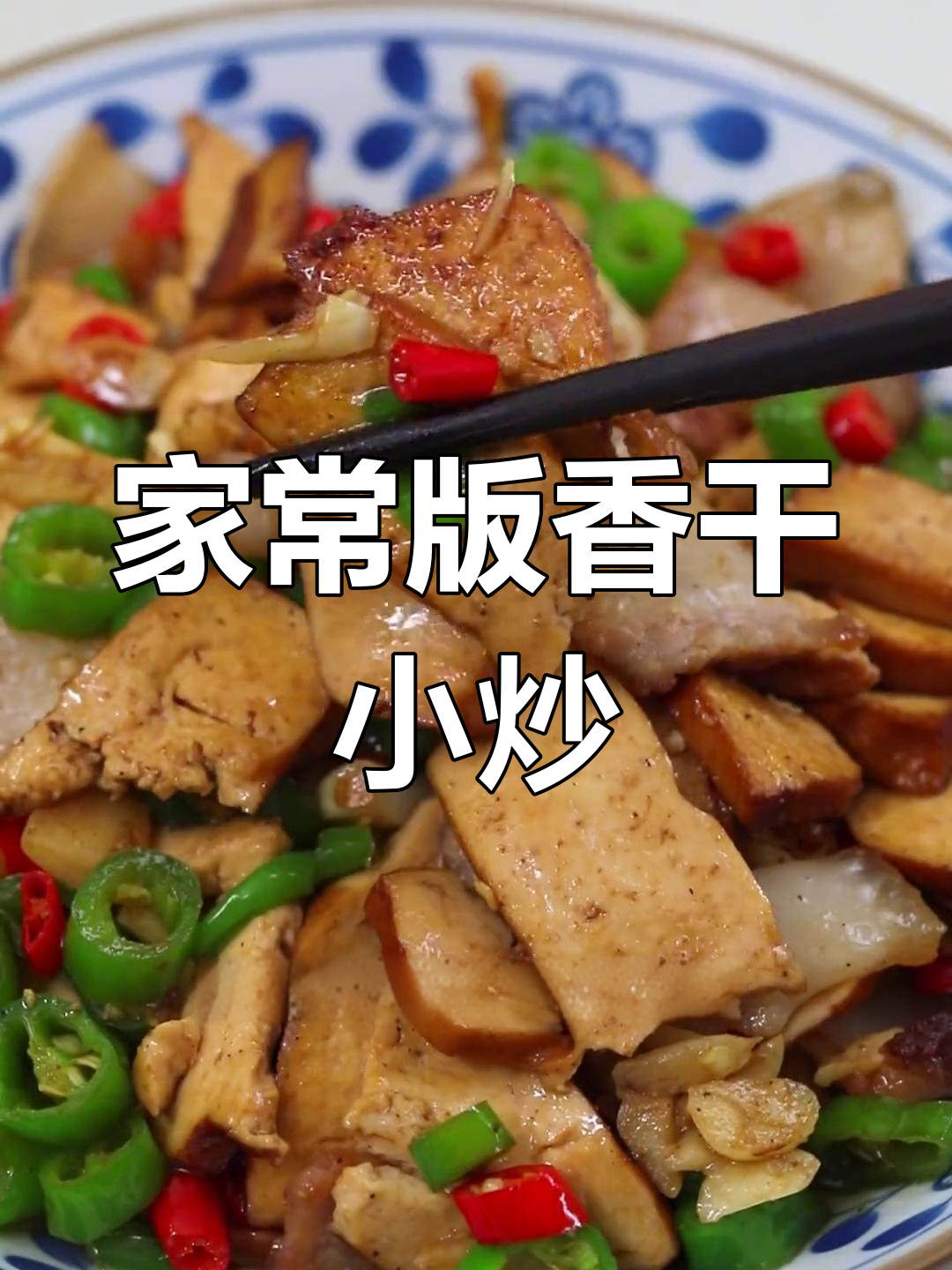 湖南小炒香干做法