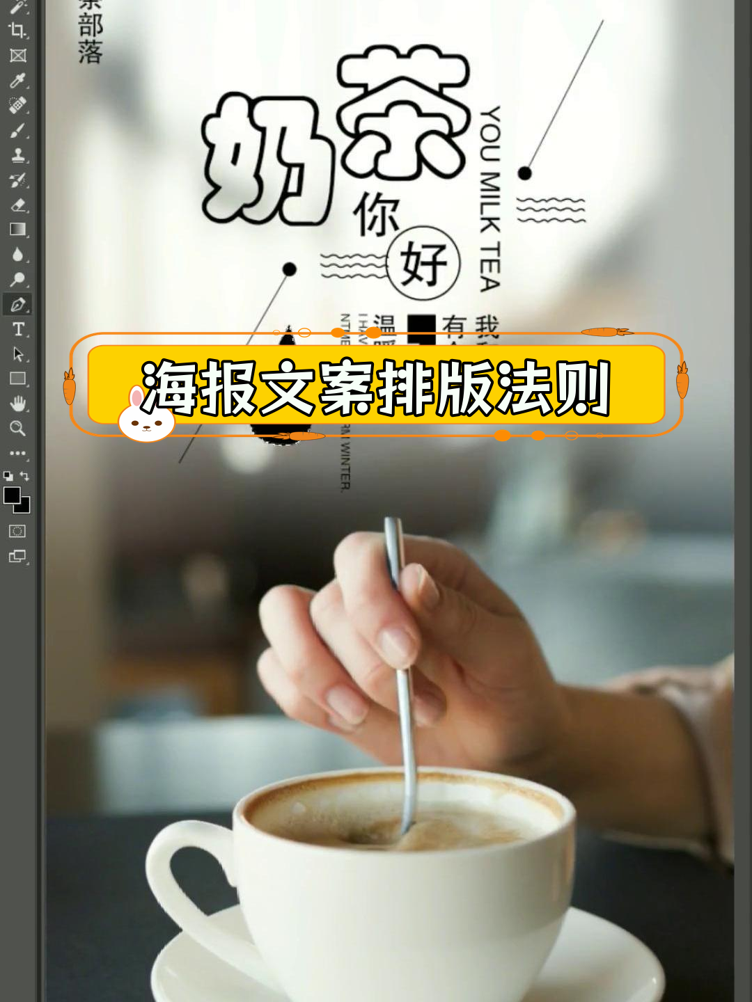 奶茶海报设计技巧大揭秘